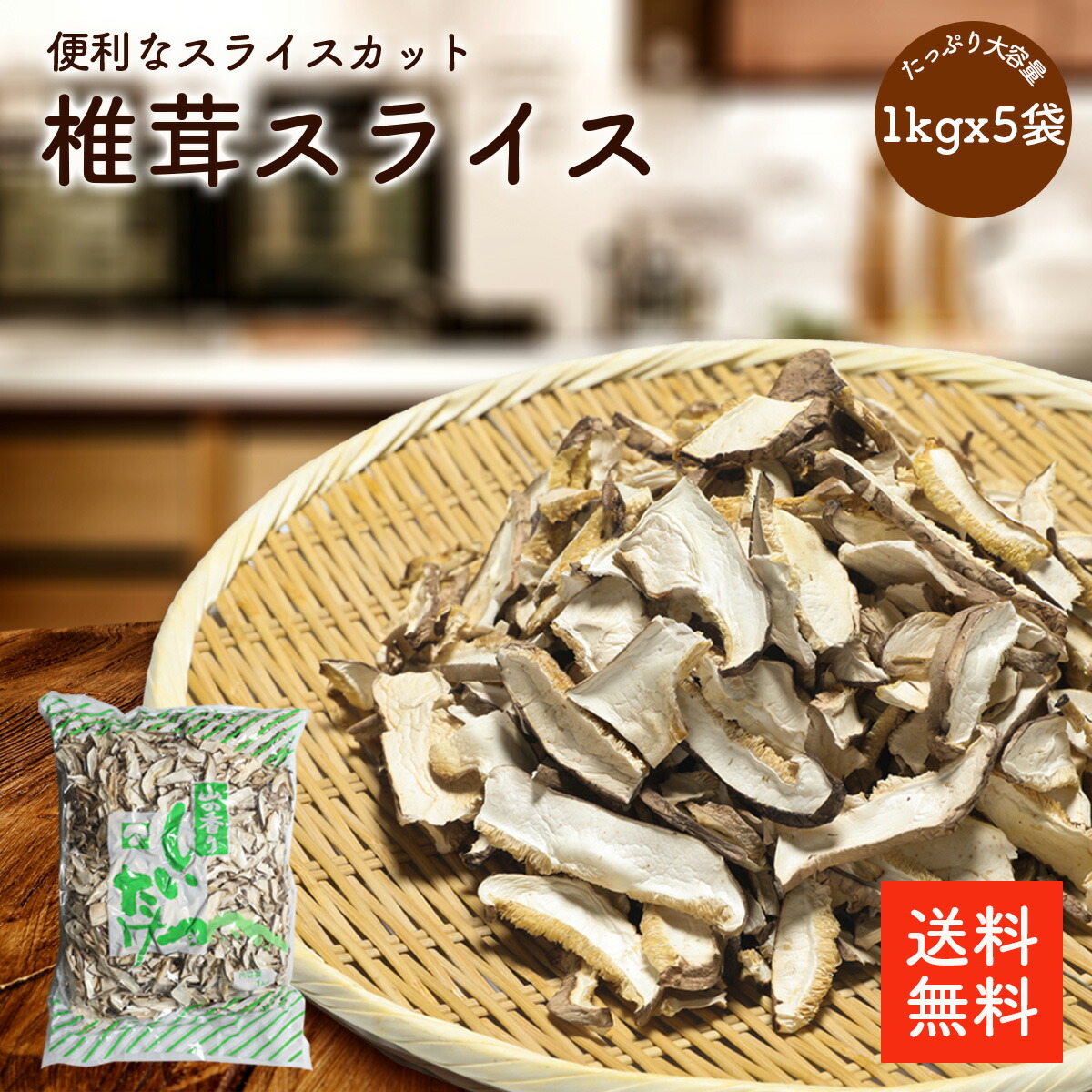 干し椎茸スライス 1ｋｇｘ5ｐ | 業務用お得 巻き寿司 ちらし寿司 干ししいたけ 干しシイタケ 乾燥椎茸 乾燥しいたけ 乾燥シイタケ 出汁 だし ダシ 選別品【送料無料】 cp