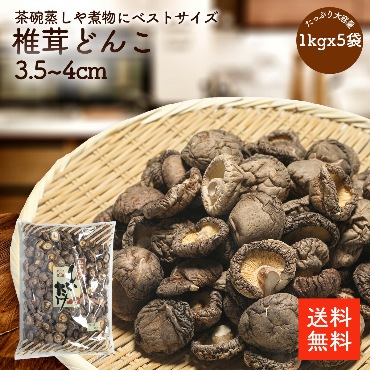 干し椎茸どんこ3.5-4cm 1kgx5p | 業務用お得 ちらし寿司 筑前煮 干ししいたけ 干しシイタケ 乾燥椎茸 乾燥しいたけ 乾燥シイタケ どんこ 肉厚 3.5-4cm 出汁 だし ダシ 選別品【送料無料】