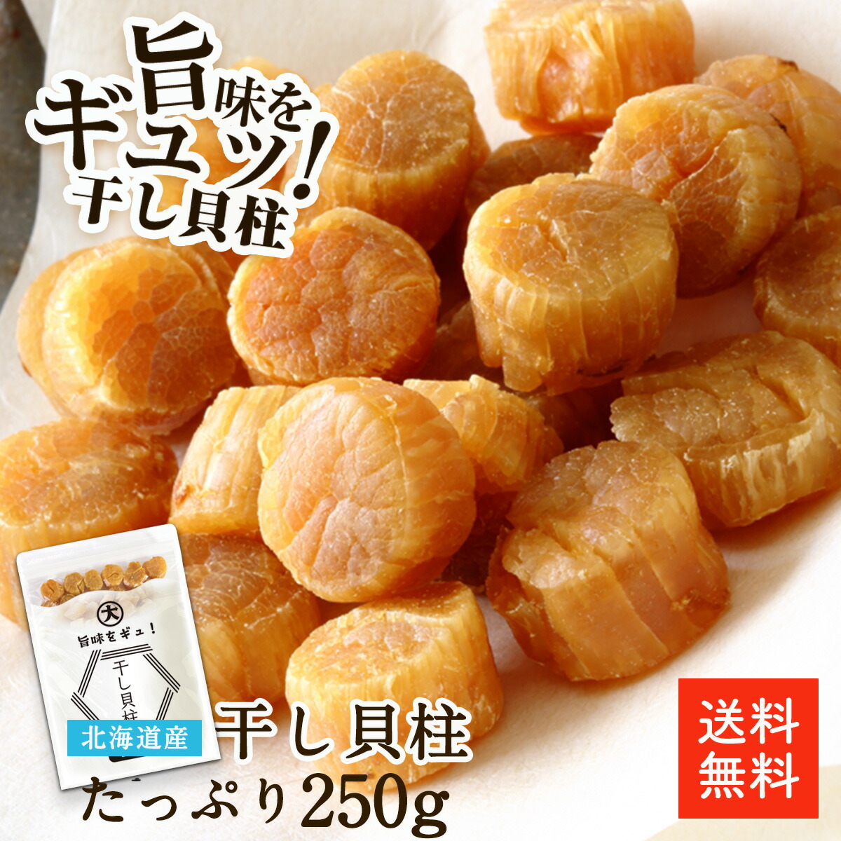 北海道産干し貝柱 SA 250g | 最高級品 直径約2cmの特大干し貝柱 SAサイズ お酒のあて おつまみに 北海道オホーツク海産 保存しやすいチャック袋 干し貝柱 貝柱 帆立 ホタテ ほたて  国産 ギフト【送料無料】【ネコポス便】