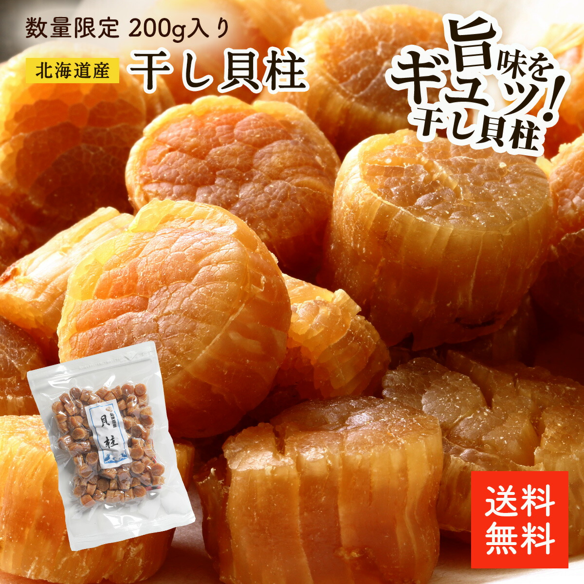 北海道産干し貝柱 一等検 200g | 【数量限定】訳なし 割れなし 一等検の貝柱 4S 直径約1～1.5ｃｍ 北海道オホーツク海産 お酒のあて おつまみに 保存しやすいチャック袋 帆立 ホタテ ほたて 出汁 国産 ほたて貝柱の炊き込みご飯 cp
