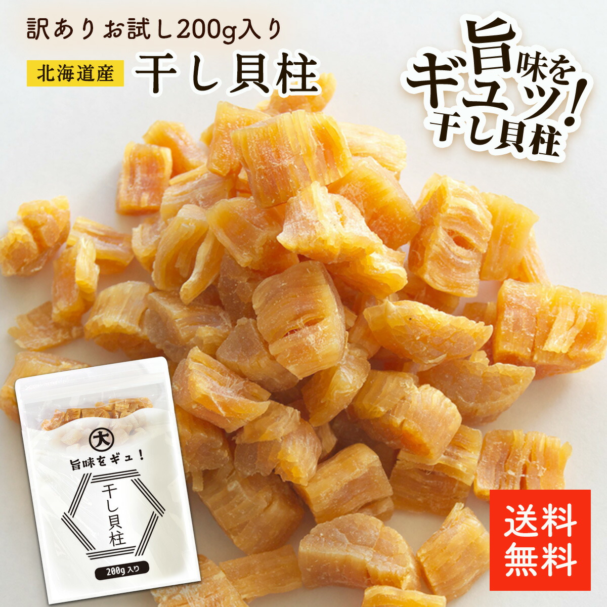 北海道産干し貝柱 200g 割れ | 訳あり お得な割れ品 お酒のあて 