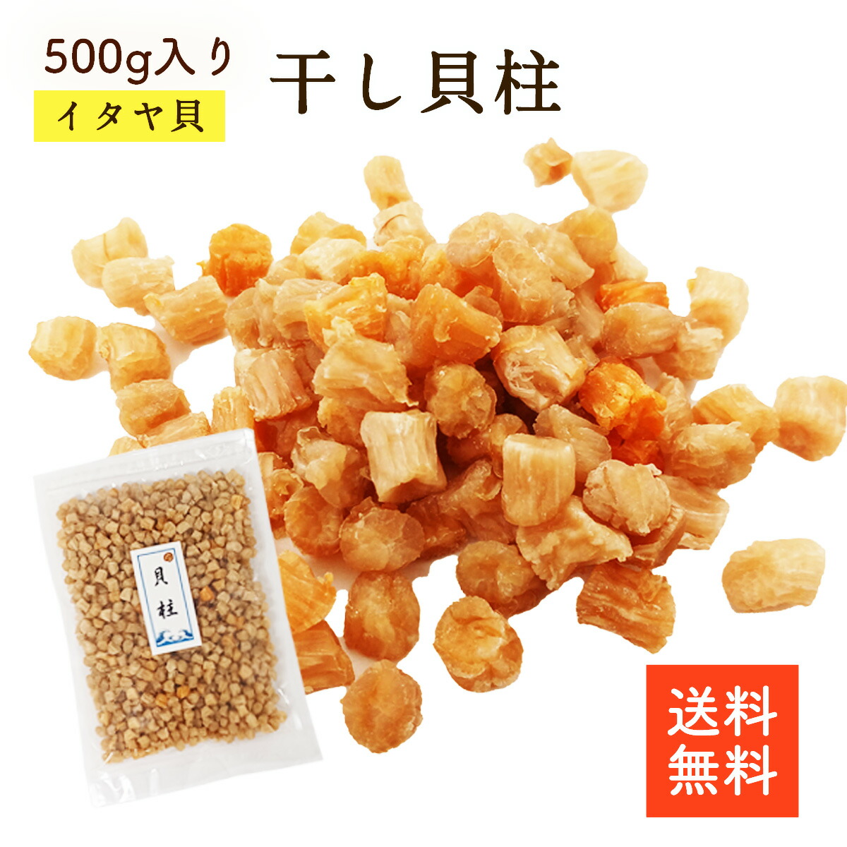 干し貝柱 イタヤ貝 500g | 大容量 お酒のあて おつまみに 保存しやすいチャック袋 おつまみに ベビーホタテ いたや貝  出汁 貝柱の炊き込みご飯 貝柱【ネコポス便】【送料無料】