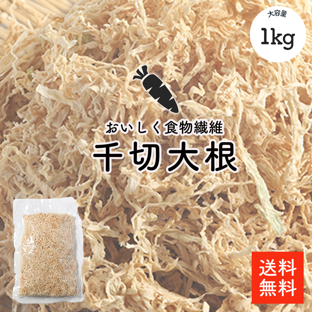 楽天市場】宮崎県産 切干大根 1kg | 無添加・無農薬 天日干し 業務用お得 国産 千切大根 切り干し大根 煮物 栄養豊富 おすすめ【送料無料】 :  大道貿易 楽天市場店