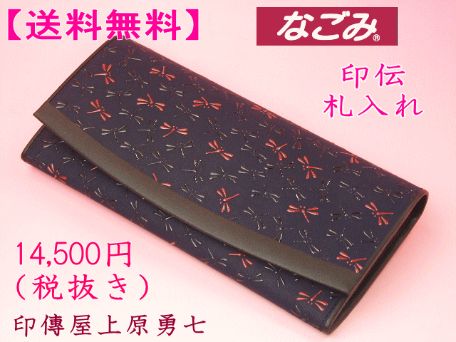 【送料無料】 印伝 なごみ 束入れ 7516 印傳屋上原勇七 紺地に赤と黒漆のとんぼ（勝ち虫）