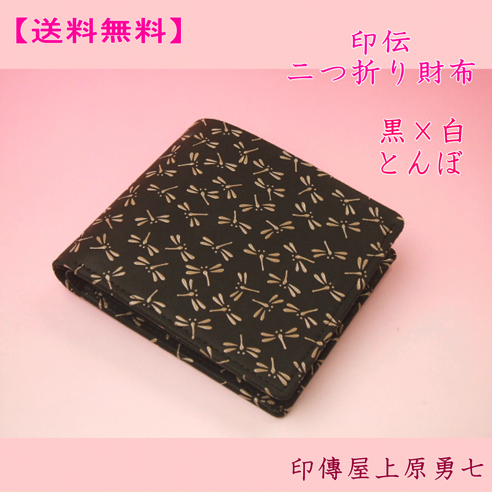 春夏新作の 印伝 二つ折り札入れ黒地に白漆のとんぼ印傳屋上原勇七03 隠し湯の里からの贈り物 印伝 大森館印伝の定番薄型財布 就職祝い 還暦祝い 送料無料 誕生日ギフト レディース財布 送料無料 ビジネス レディース財布 Www Centuria Ec