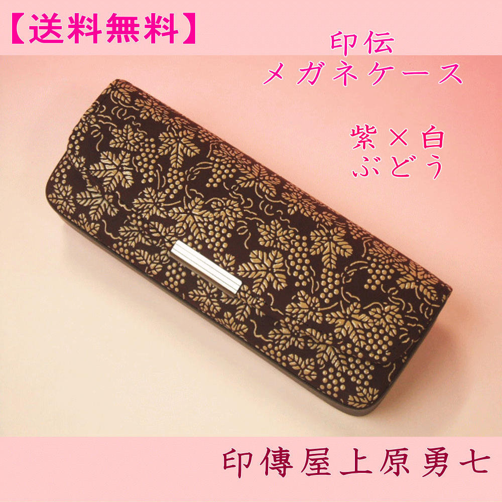 ◉262 眼鏡サック 印傳屋 上原勇七 庵 いほり印伝　メガネケース　眼鏡ケース ◉262 眼鏡サック 印傳屋 上原勇七 庵 いほり印伝 メガネケース