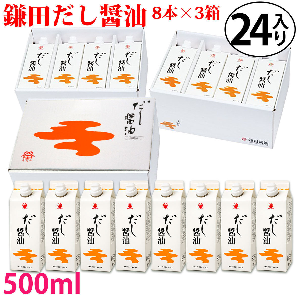 送料無料 鎌田醤油 鎌田 だし醤油 500ml 8本入り×3箱 ( 計24本 )四国 香川県 坂出 かまだしょうゆ 出汁醤油 だししょうゆ 和食 調味料 塩分 まとめ買い ケース販売 進物 贈答 お中元 母の日 父の日 敬老の日 お歳暮 御年賀 冬ギフト プレゼント 土産|讃岐うまいもん処 大森屋