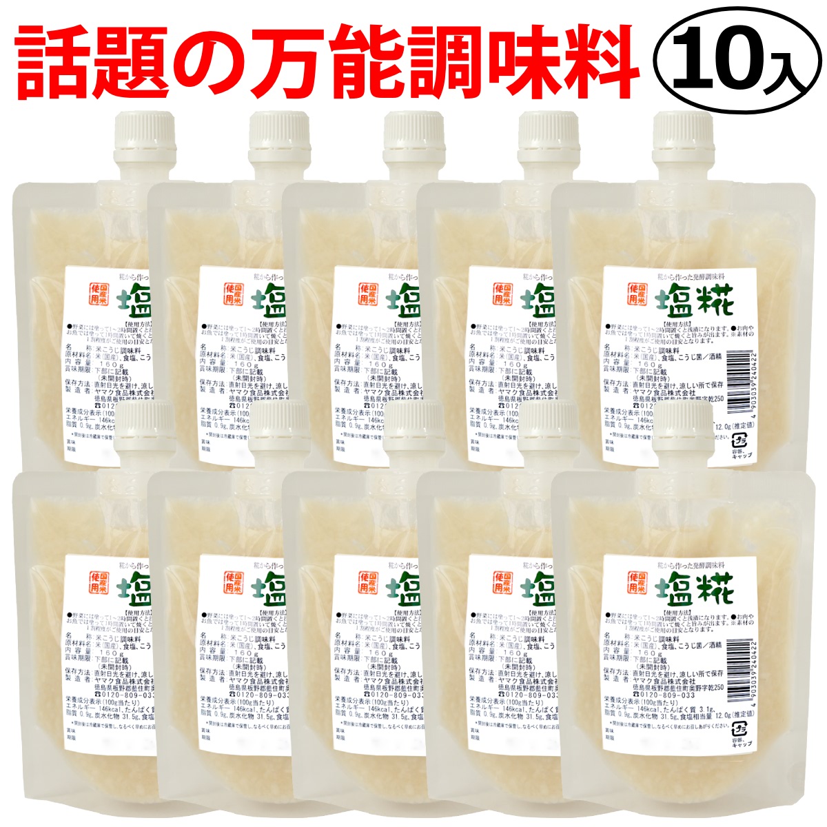 送料無料 塩糀 160ｇ×10入り 母の日 ギフト 塩麹 塩こうじ 発酵食品 発酵調味料 ヤマク 進物 贈答 お中元 母の日 父の日 敬老の日 お歳暮 御年賀 ギフト プレゼント まとめ買い