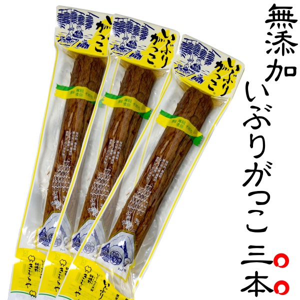 楽天市場 送料無料 いぶりがっこ きむらや薫製たくあん 0g 3本セット 秋田 沢庵 進物 贈答 お歳暮 ギフト プレゼント 土産 楽ギフ 包装 讃岐うまいもん処 大森屋