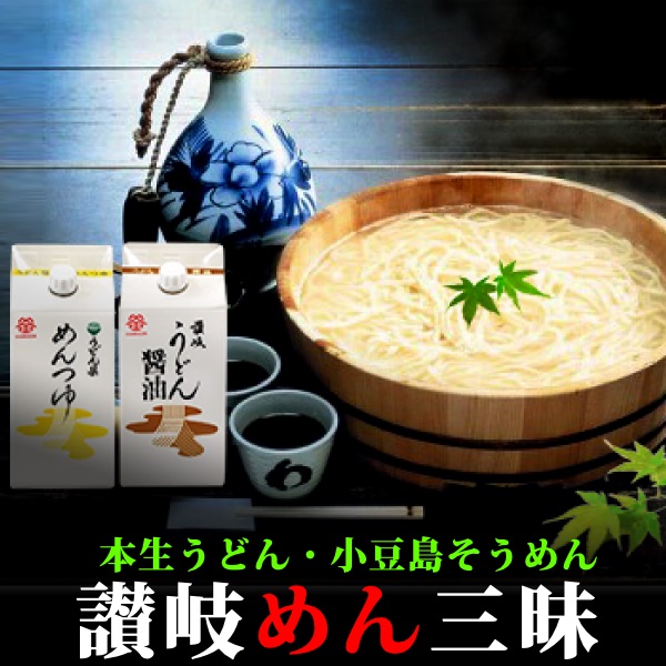 送料無料 本生讃岐うどん・小豆島オリーブそうめん 讃岐めん三昧セットＢ <br><br> 香川県 素麺 土産 さぬきうどん 手延べそうめん 鎌田醤油 帰省土産 敬老の日 母の日 父の日 敬老の日 お歳暮 ギフト 詰め合わせ プレゼント 進物 贈答