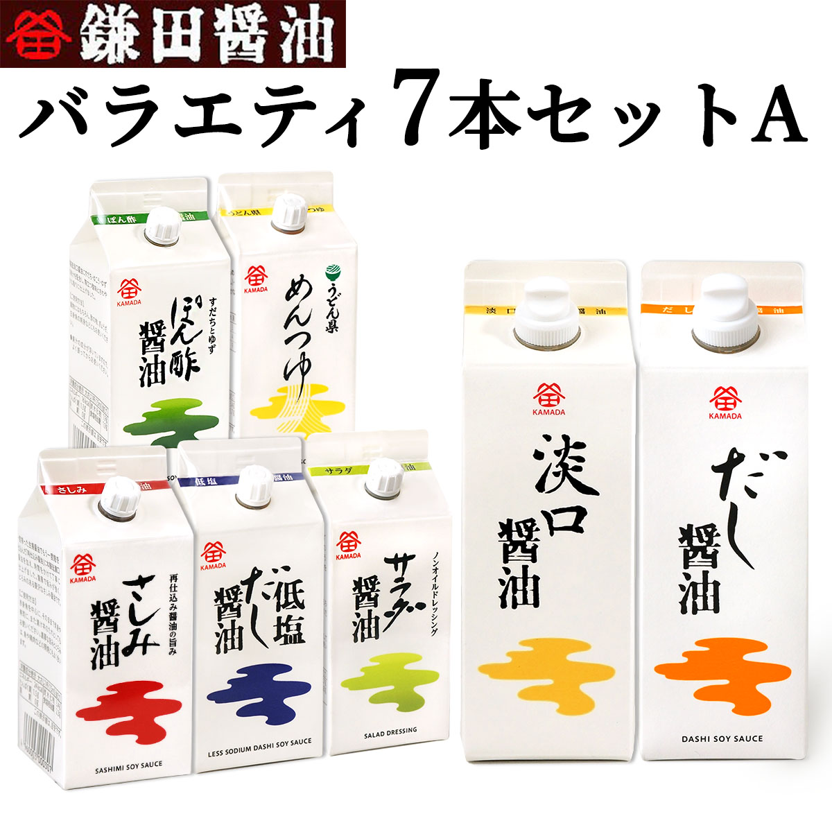 楽天市場】送料無料 鎌田醤油 バラエティー7本セットA (だし醤油・淡口