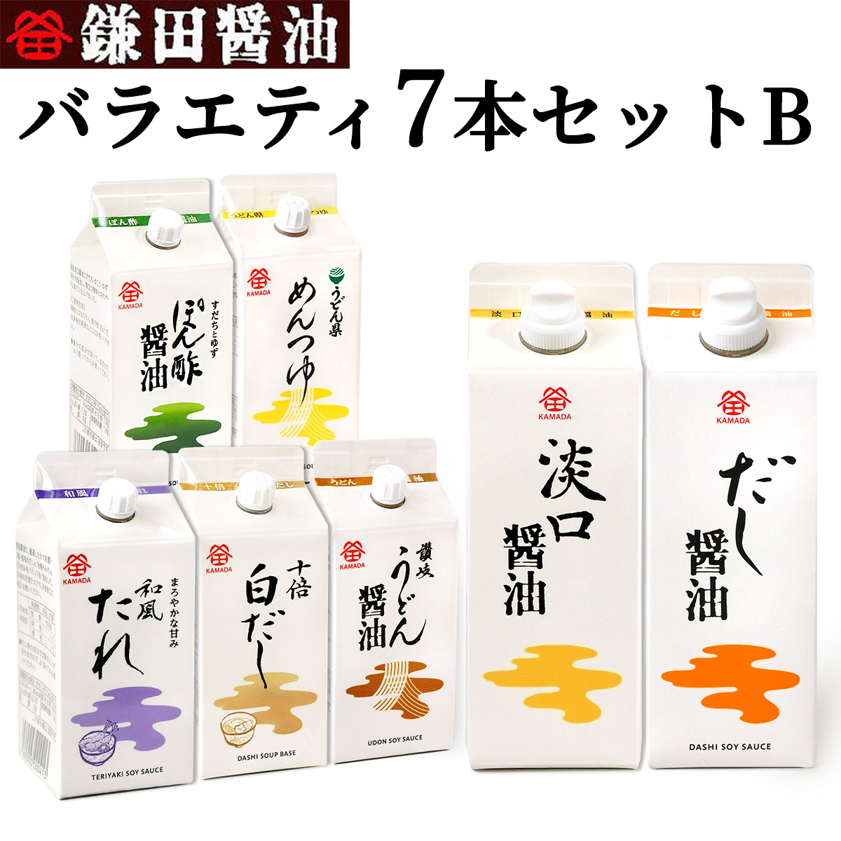 楽天市場】送料無料 鎌田醤油 バラエティー7本セットB (だし醤油・淡口 ...