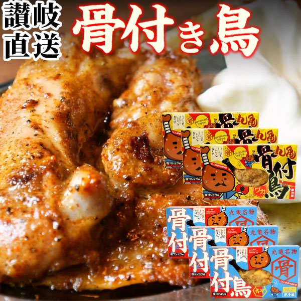 楽天市場】【産直】骨付き鳥 3種 食べ比べセット ( 親鳥 若鶏 各2本 親鳥骨なしカット ）骨付鳥 骨付き鶏 骨付鶏 調理済み カット済み おや 親どり  わか 若どり 香川県 讃岐 丸亀名物 香川 クリスマス ローストチキン クール便 グルメ りぶや : 讃岐うまいもん処 大森屋