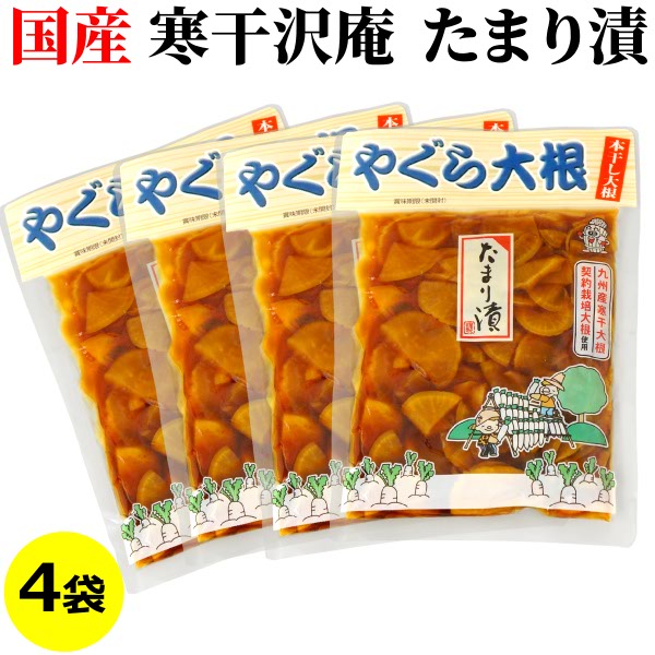 市場 送料無料 大容量 120g×4袋国産 漬物 たまり漬け 一口サイズ 醤油漬け やぐら大根 寒干大根 たくあん 九州産 メール便