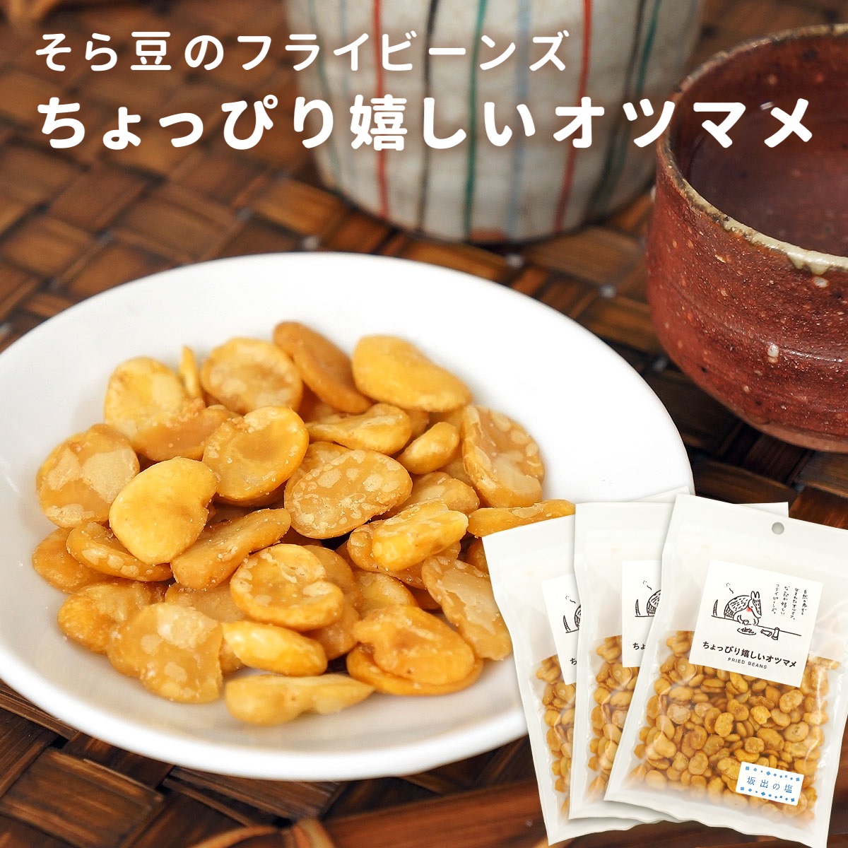 楽天市場】皮むきあげそら豆 76g そら豆 お菓子 そらまめ 高砂屋