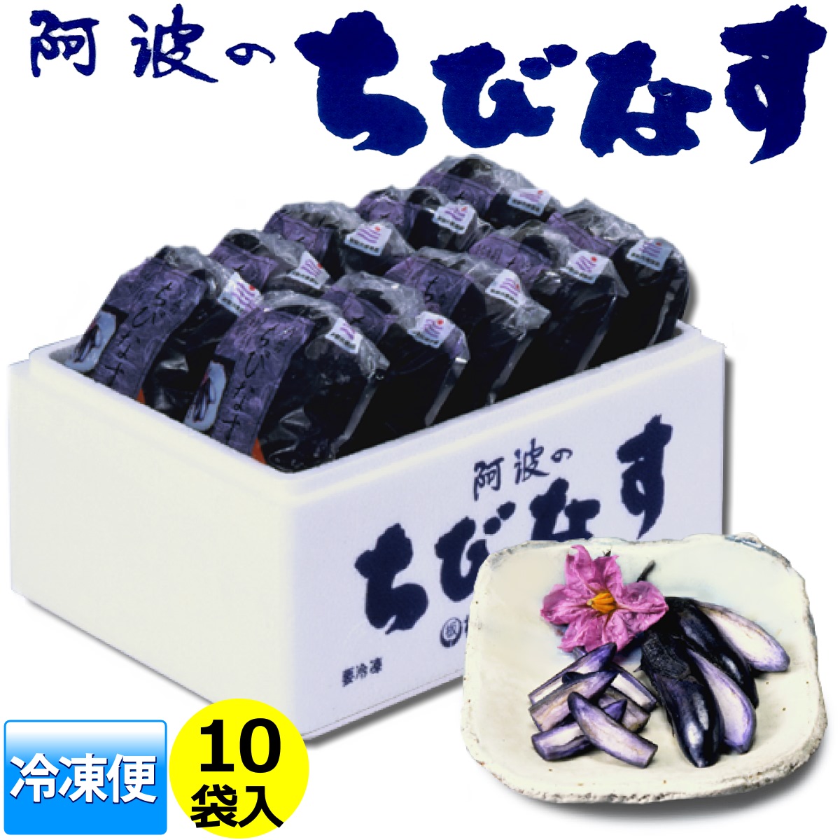 楽天市場】茄子の浅漬け 十全なす（八石なす）のあさ漬け 5個入