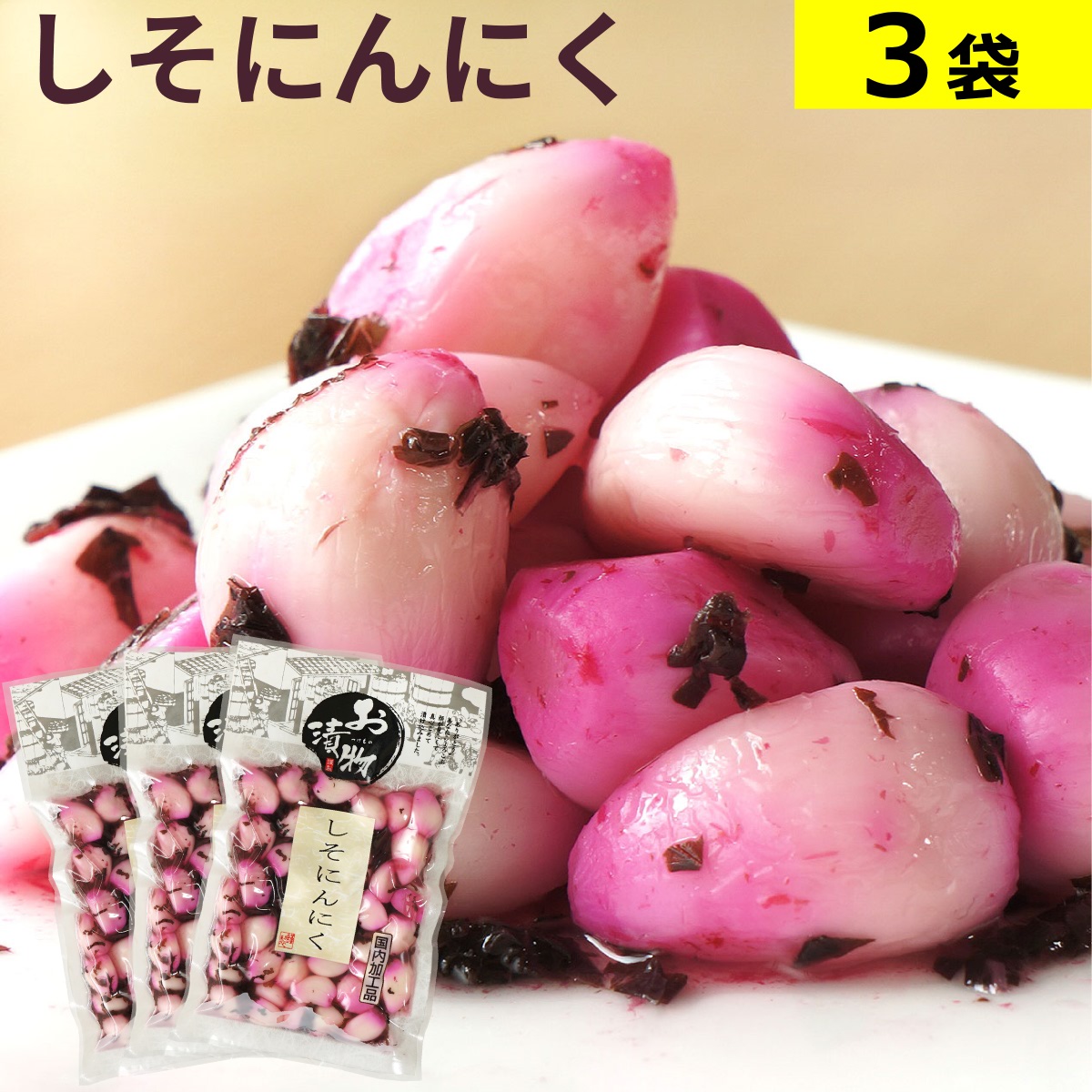 楽天市場】しそにんにく 95g×2袋 国内加工品 送料無料 メール便