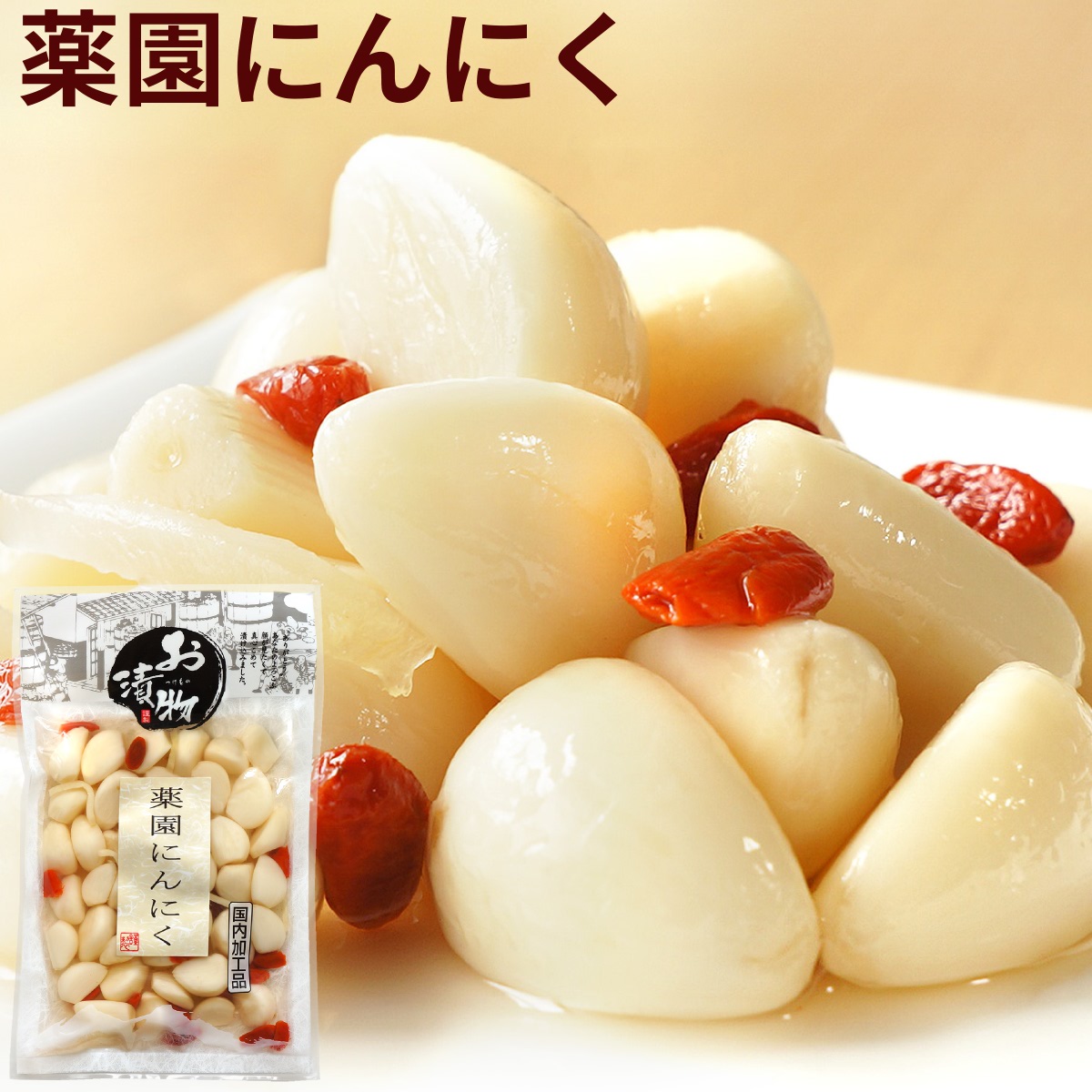 楽天市場】薬園にんにく 120g×3袋 国内加工品 送料無料 メール便