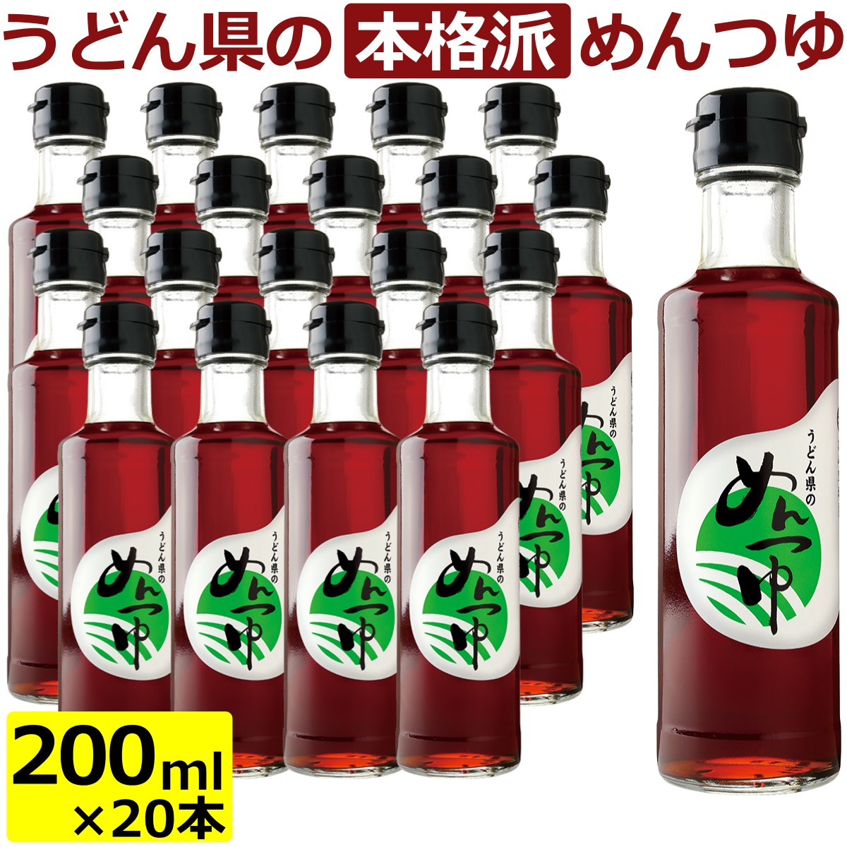 送料無料 讃岐野堺屋 うどん県めんつゆ 丸瓶入り 200ml×20本 だししょうゆ 出汁醤油 調味料 出汁 ダシ 出し うどん 麺 めんつゆ お土産 おみやげ おいしい 美味しい 和食 まとめ買い 四国 香川県 堺屋醤油