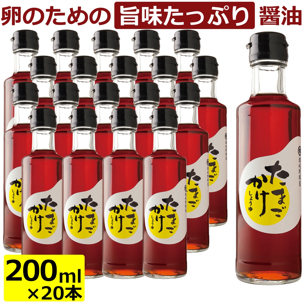 送料無料 讃岐野堺屋 たまごかけしょうゆ 丸瓶入り 200ml&times;20本 だししょうゆ 出汁醤油 調味料 出汁 ダシ 出し たまごかけご飯 TKG 目玉焼き 卵 玉子 お土産 おみやげ おいしい 美味しい 和食 まとめ買い 四国 香川県 堺屋醤油｜讃岐うまいもん処　大森屋
