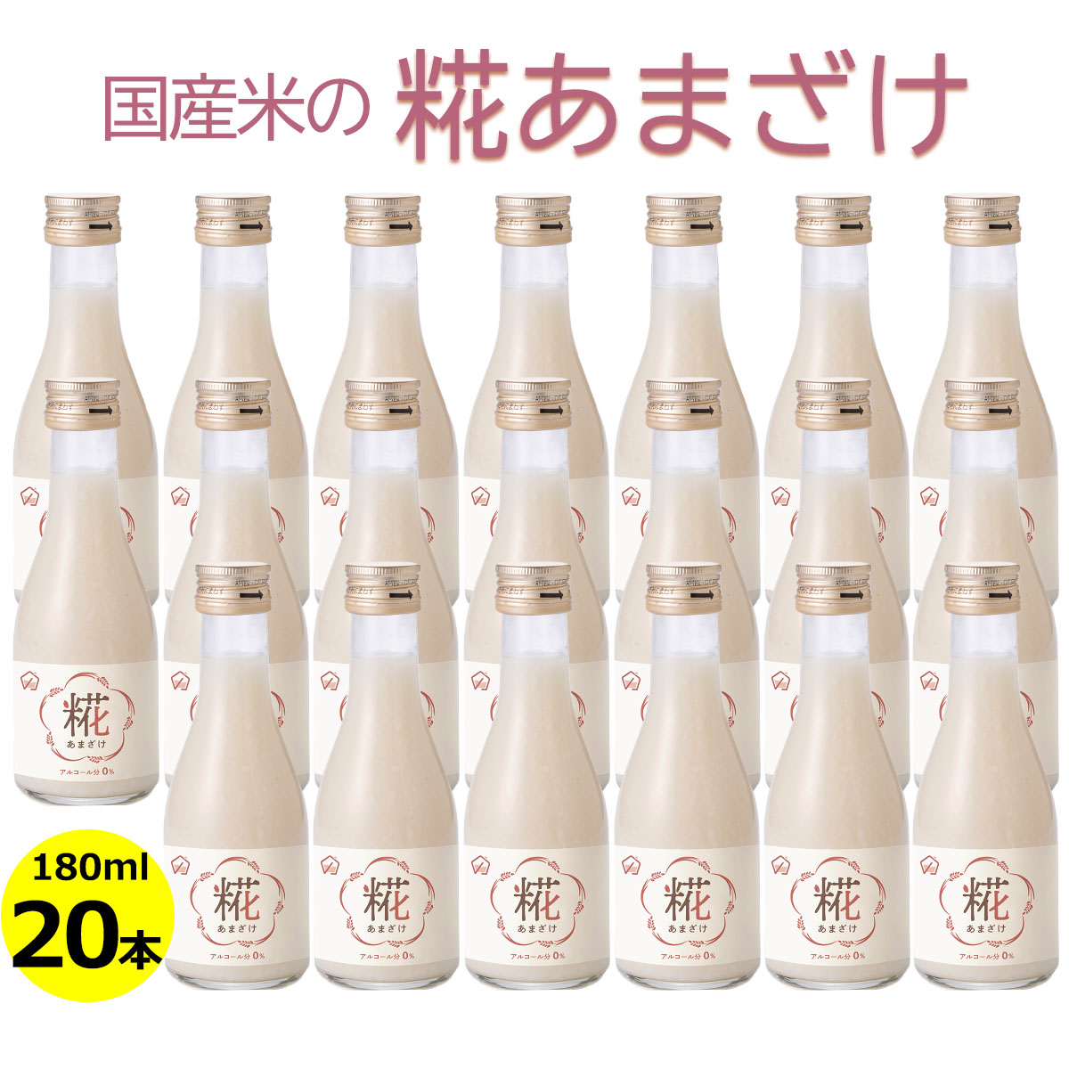 送料無料 鎌田醤油 糀あまざけ 180ml瓶入り×20本 砂糖不使用 ノンアルコール ストレートタイプ 米麹 甘酒 飲み切り 母の日 父の日 お中元 夏ギフト 敬老の日 お歳暮 御年賀 ギフト プレゼント 健康 贈答 進物 土産 まとめ買い ケース販売|讃岐うまいもん処 大森屋