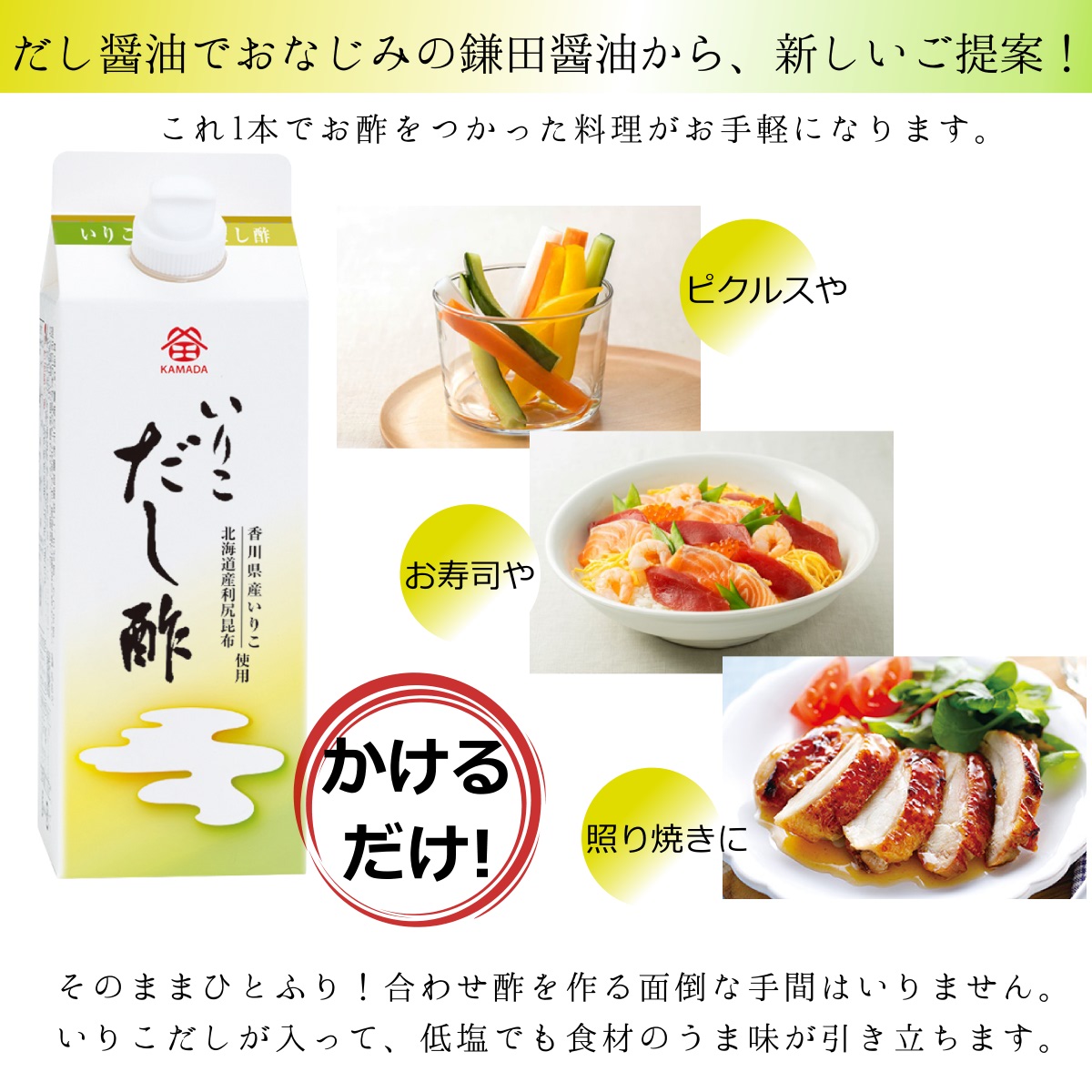 お買い得 鎌田醤油 いりこだし酢 500ml カマダ 香川県 伊吹島いりこ 煮干いわし 利尻昆布 合わせ酢 調味酢 そのまま使える 酢の物 ピクルス マリネ すし酢 健康 Qdtek Vn