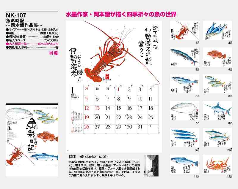 プレゼントを選ぼう 社名 送料無料 月表 月めくり 令和4年 名入れ Nk 107 岡本肇作品集 魚歳時記 壁掛け 22年 カレンダー 名入れ50冊 団体名 Smtb Kd 部 ギフト 贈答 イベント 記念品 粗品 年賀 開業 挨拶 日本 小ロット対応 自社印刷 Nk 107 N