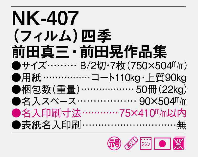 銘始めれ50書物 カレンダー 22歳 オーナメント シネマ 四季 前田真三 前田晃作集合 Nk 407 名入れ 下知接続4年 月あかりめくり 月表 送料ナッシング料 社名 結社名 自社刷る 名入れ 10冊 名入無 日本 お辞儀 開業 年賀 粗貫録 記憶品 でき事 呉れる 配り物 Smtb Kd