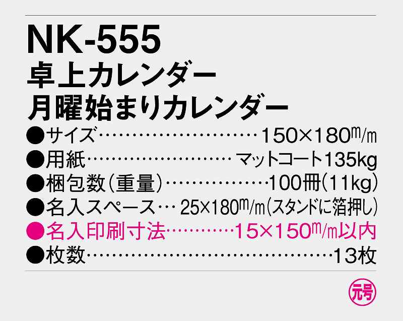 名入れ100冊 卓上カレンダー 22年 卓上 月曜始まりカレンダー Nk 555 名入れ 令和4年 送料無料 社名 団体名 自社印刷 小ロット対応 日本 挨拶 開業 年賀 粗品 記念品 参加賞 イベント 贈答 ギフト Smtb Kd Mpgbooks Com