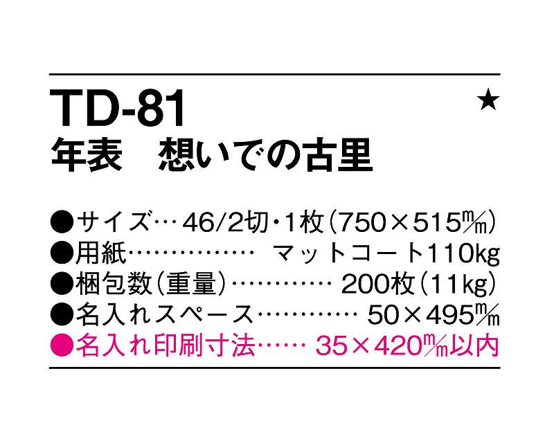 名入れ50冊 カレンダー 22年 壁掛け 年表 想いでの古里 Td 81 名入れ 令和4年 ポスター 送料無料 社名 団体名 自社印刷 名入れ 10冊 部 小ロット 名入れ無し 無印 日本 挨拶 開業 年賀 粗品 記念品 イベント 贈答 ギフト 部 Smtb Kd