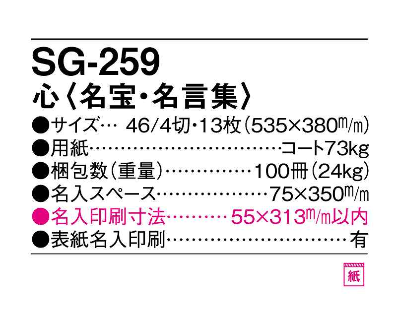 名入れ50冊 カレンダー 22年 壁掛け 心 名宝 名言集 Sg 259 名入れ 令和4年 月めくり 月表 送料無料 社名 団体名 自社印刷 名入れ無し 無印 日本 挨拶 開業 年賀 粗品 記念品 イベント 贈答 ギフト 部 Smtb Kd Napierprison Com