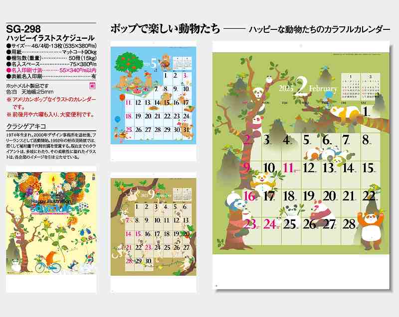 名入れ50冊 カレンダー 22年 壁掛け ハッピーイラストスケジュール Sg 298 名入れ 令和4年 月めくり 月表 送料無料 社名 団体名 自社印刷 名入れ無し 無印 日本 挨拶 開業 年賀 粗品 記念品 イベント 贈答 ギフト 部 Smtb Kd Aplusfinance Blog Com