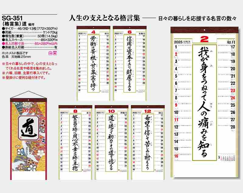 名入れ50冊 カレンダー 22年 壁掛け 格言集 道 紐付 Sg 351 名入れ 令和4年 月めくり 月表 送料無料 社名 団体名 自社印刷 名入れ無し 無印 日本 挨拶 開業 年賀 粗品 記念品 イベント 贈答 ギフト 部 Smtb Kd Mavipconstrutora Com Br