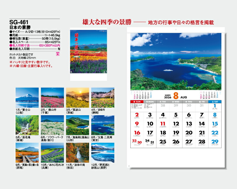 カレンダー 承ります 22年 壁掛け 名入れ 団体名 名入れ50冊 送料無料 印刷 開業 カレンダー 日本の景勝 Sg 461 名入れ 令和4年 月めくり 月表 送料無料 社名 団体名 自社印刷 名入れ無し 無印 日本 挨拶 開業 年賀 粗品 記念品 イベント 贈答 ギフト