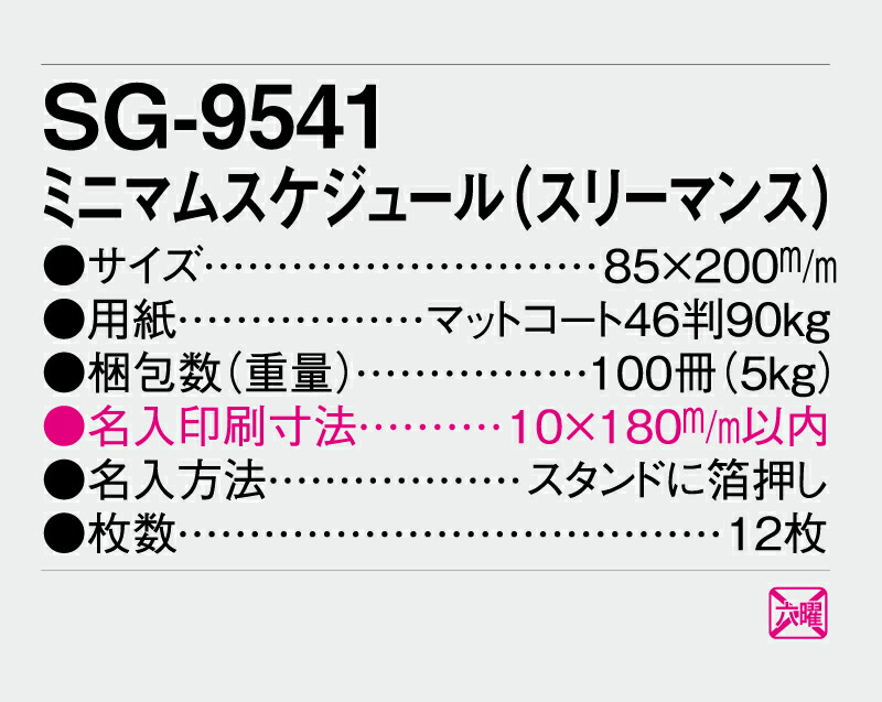 名入れ100冊 卓上カレンダー 22年 卓上 ミニマムスケジュール Sg 9541 名入れ 令和4年 送料無料 社名 団体名 自社印刷 小ロット対応 日本 挨拶 開業 年賀 粗品 記念品 参加賞 イベント 贈答 ギフト Smtb Kd Monitor Systems Com