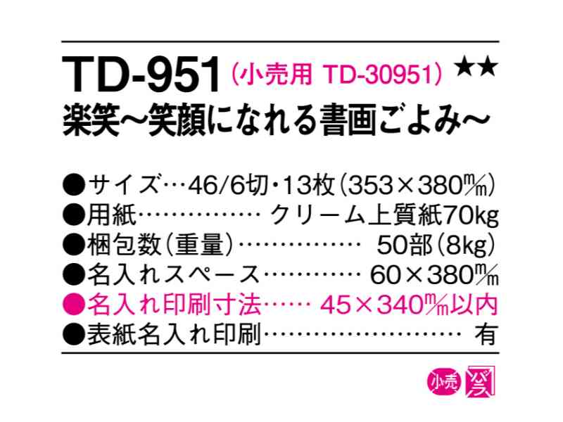 名入れ50冊 カレンダー 22年 壁掛け 楽笑 笑顔になれる書画ごよみ Td 951 名入れ 令和4年 月めくり 月表 送料無料 社名 団体名 自社印刷 部 小ロット 名入れ無し 無印 日本 挨拶 開業 年賀 粗品 記念品 イベント Smtb Kd Movilesgarcia Com