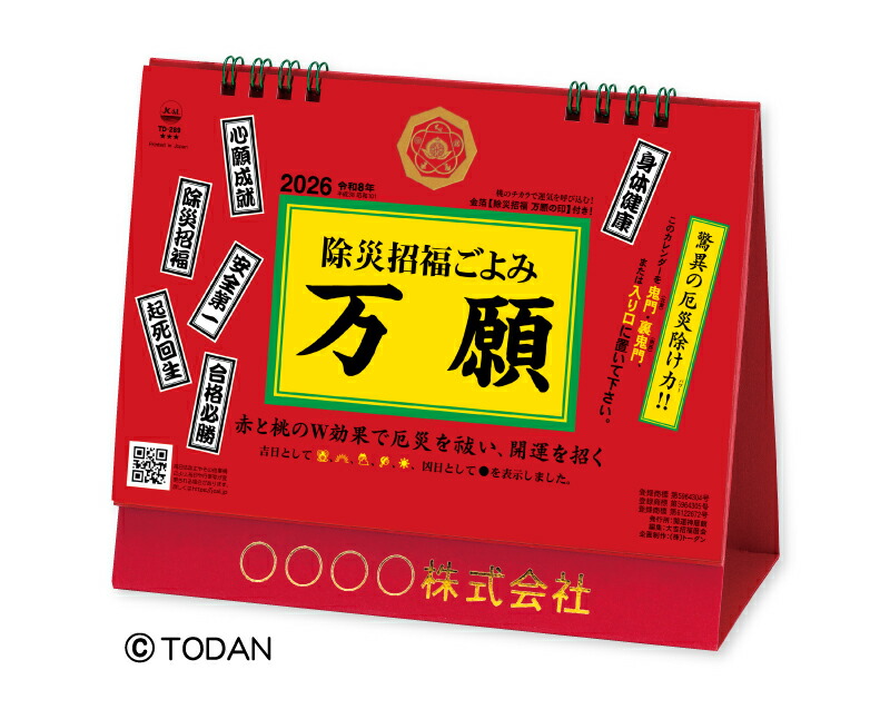その他 日本製 日本 無印 名入れ無し 小ロット 部 自社印刷 団体名 社名 送料無料 Td 2 令和3年 卓上l 除災招福ごよみ 万願 21年 卓上カレンダー 名入れ100冊 挨拶 ギフト Smtb Kd 贈答 イベント 参加賞 記念品 粗品 年賀 開業 Rikatower Com