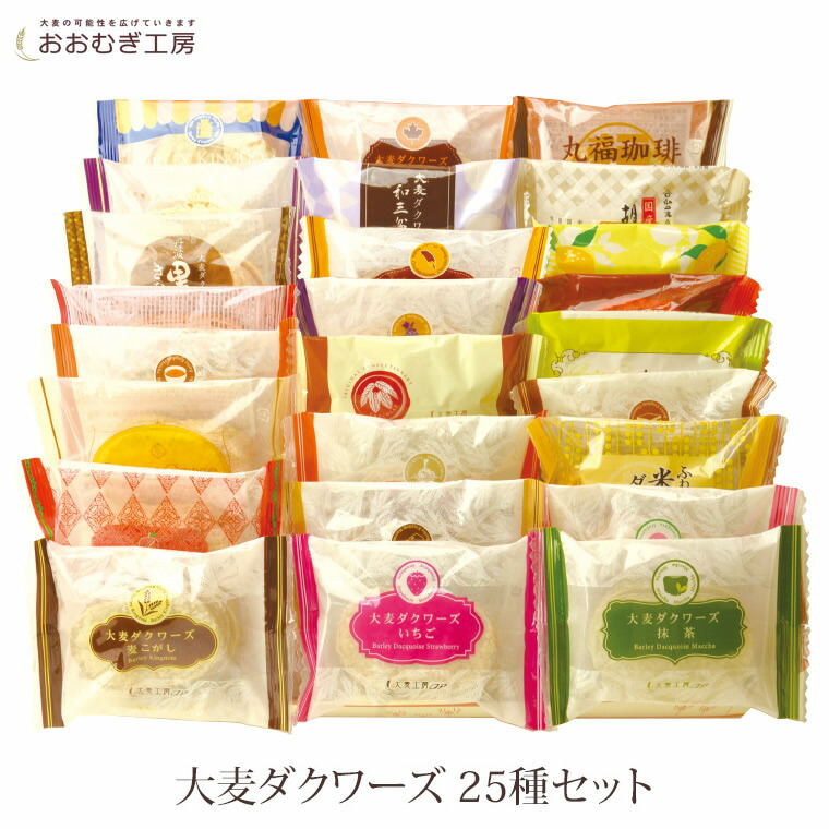 【大麦ダクワーズ25種セット】おおむぎ工房(旧:大麦工房ロア)モンドセレクション受賞ダックワーズスイーツギフトお菓子プレゼント大人誕生日内祝い結婚出産贈り物グルメお菓子母の日父の日焼き菓子送料無料