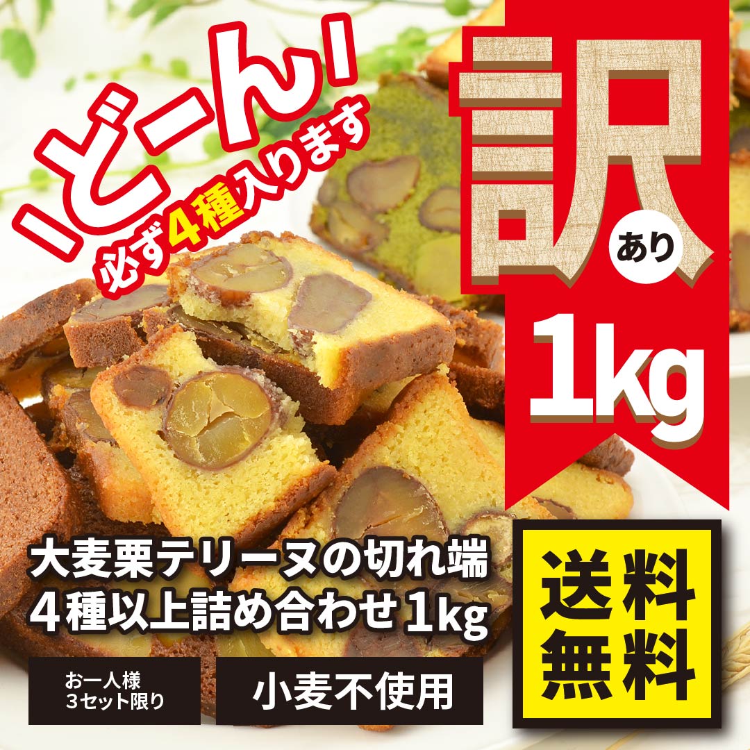 【訳あり】 大麦栗テリーヌの切れ端 4種以上詰合せ 1kg 送料無料 栗 マロン テリーヌ グルテンフリー 小麦不使用 国産大麦100％ 大麦 モンド スイーツ おやつ ギフト プレゼント お祝い