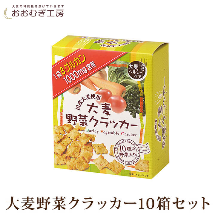 楽天市場 おおむぎ工房 旧 大麦工房ロア 大麦野菜クラッカー10箱セット 前田のクラッカー 大麦 クラッカー クラッカー 食品 送料無料 クラッカー おおむぎ工房 楽天市場店