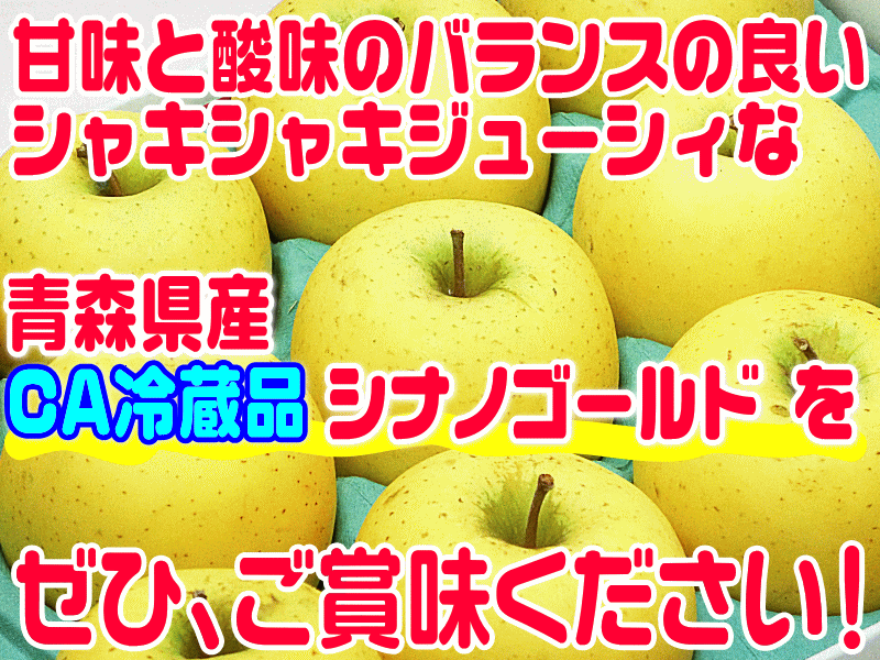 【常温便送料無料】【数量限定】甘味と酸味の調和!「シナノゴールド家庭用5キロ」果汁が豊富でジューシィ〜ッ!名前はシナノだけど青森県産!毎日のフルーツや、贈り物にもピッタリ♪【青森県産】【RCP】【楽天】