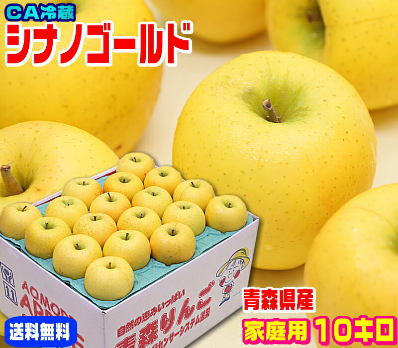 名前はシナノだけど育ったのは青森県！<br>【常温便送料無料】シナノゴールド家庭用１０キロ<br>ＣＡ貯蔵で甘味を追熟！鮮度抜群！<br>濃い味で果汁が多め！産地直送<br>フルーツ コールドプレスやスムージーにも♪<br>Pro Apple 青森りんご 訳あり 健康 濃い味で旨い 15