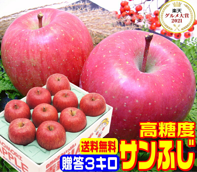 楽天市場】☆グルメ大賞7度受賞 高糖度サンふじ家庭用10キロ常温便