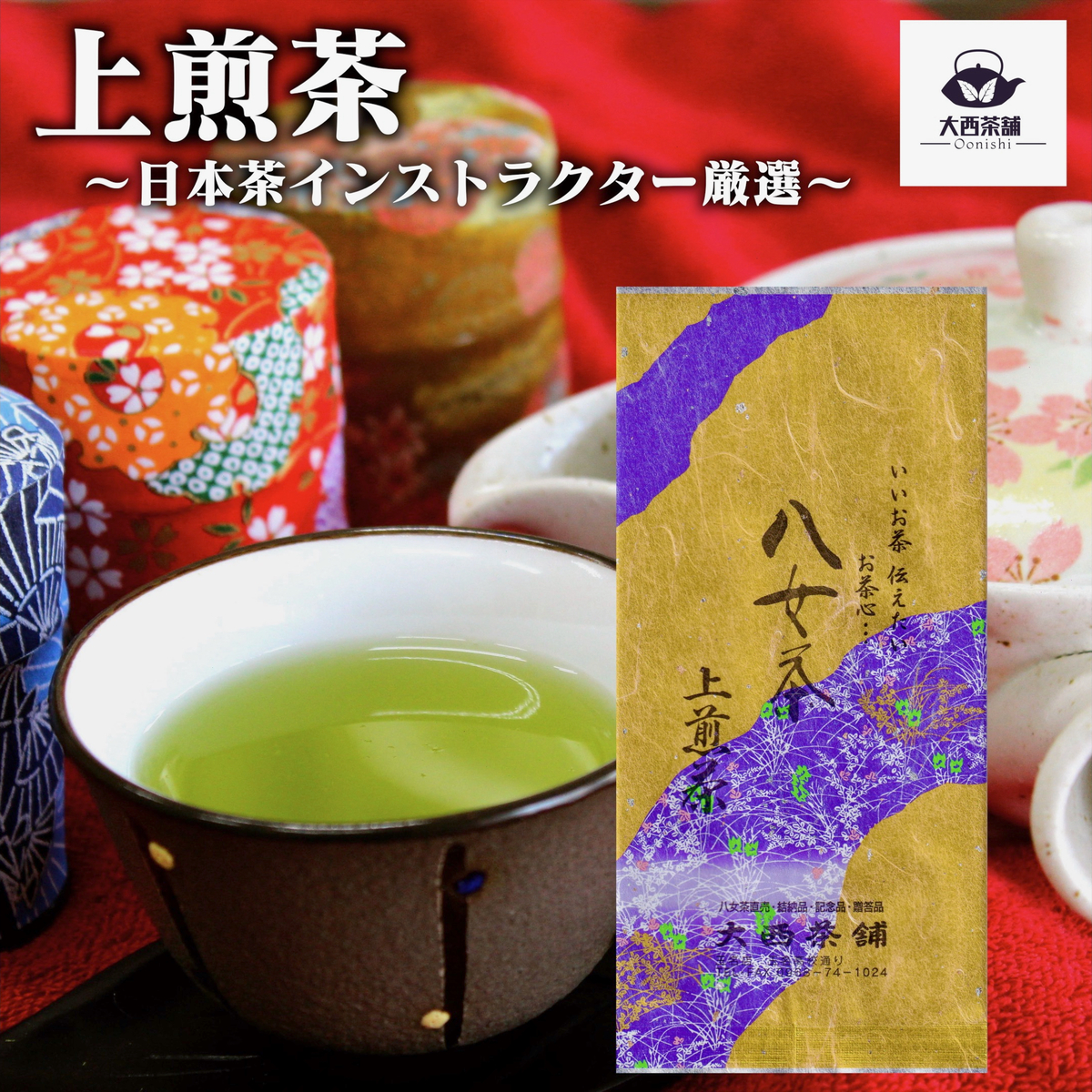 【楽天市場】大西茶舗オリジナル 【 上級煎茶 ( 100g )】日本茶 緑茶