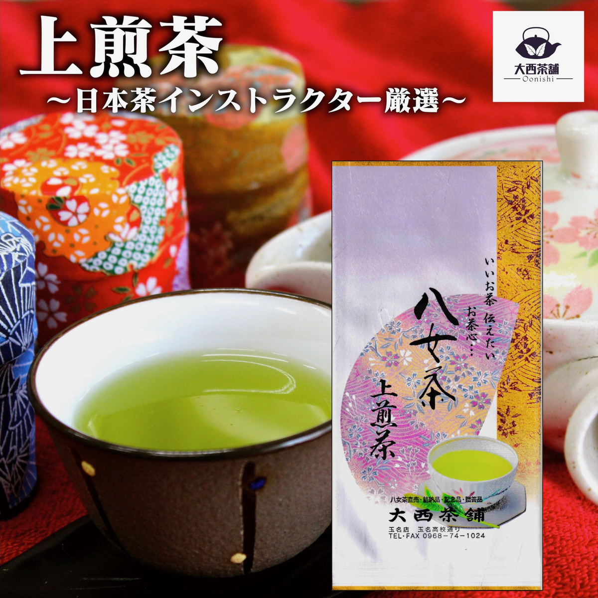 【楽天市場】2024 新茶 大西茶舗オリジナル 【 上級煎茶 ( 100g 