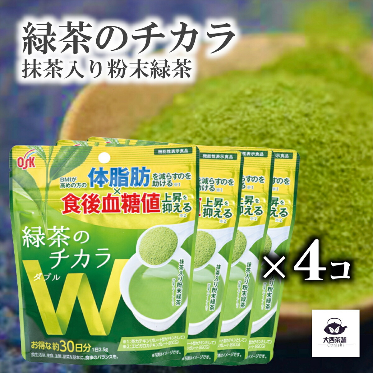 楽天市場】OSK 緑茶のチカラW 75g 【機能性表示食品