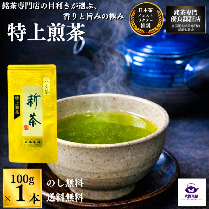 楽天市場】お中元 《 新茶 2026 》【 特上煎茶 ( 100g ) 極み 】 八女