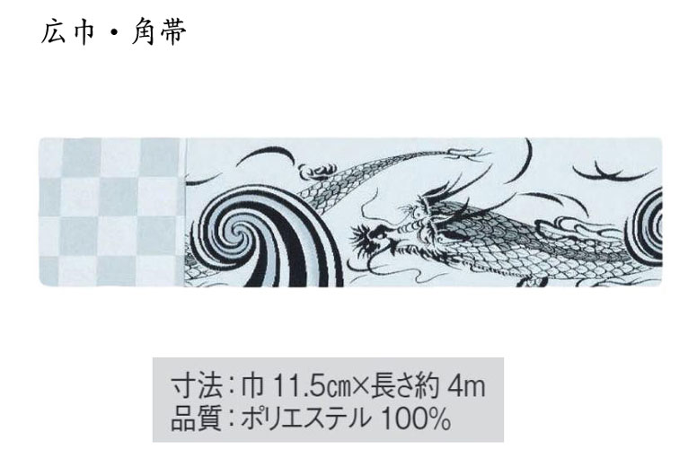 広巾角帯・帯巾、11.5cm/長さ、400cm。両面で使用可能です。柄面は流水と龍、後面は市松格子。白地
