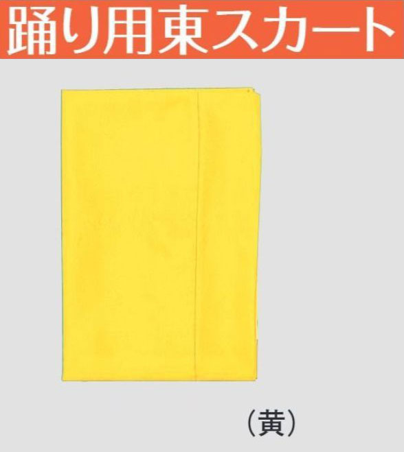 踊り用東スカート 黄色 k-64336 6,435円