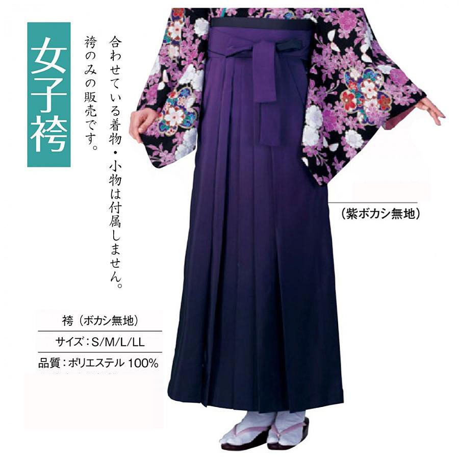 女子袴 紫ボカシ (あんどん型仕立) 濃淡ボカシの無地袴です。シンプルにコーディネートしやすい上品な袴です。|きもの FASHION 大岡 店
